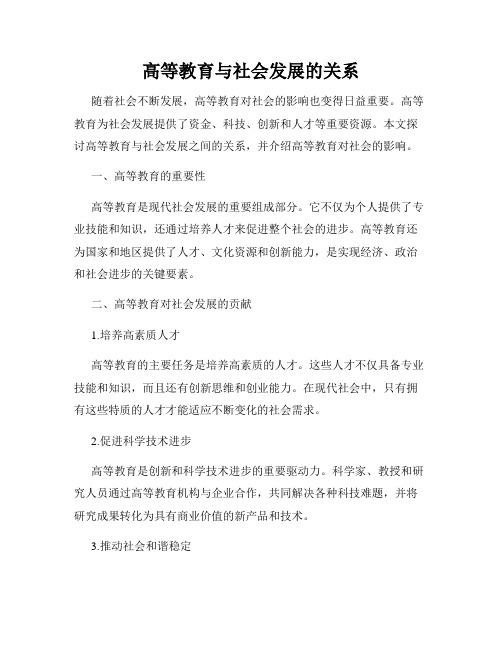 高等教育与社会发展的关系