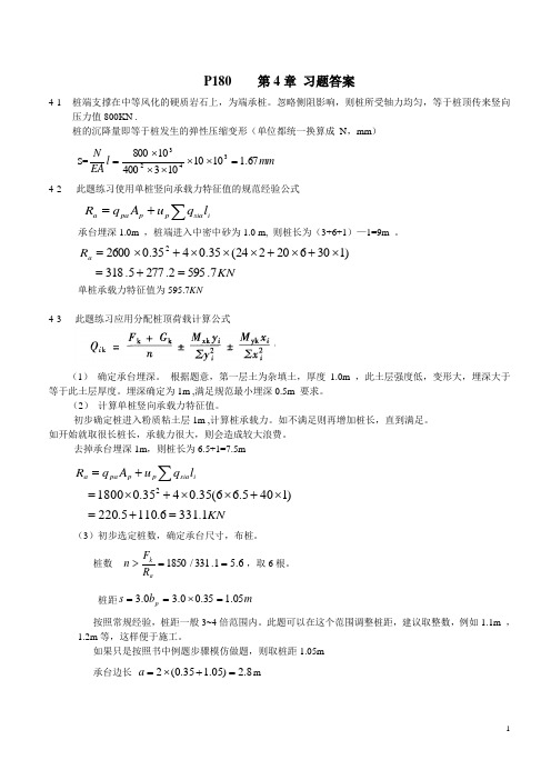 第四章课后习题基础工程