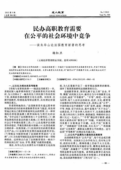 民办高职教育需要在公平的社会环境中竞争——读朱华山论法国教育新著的思考
