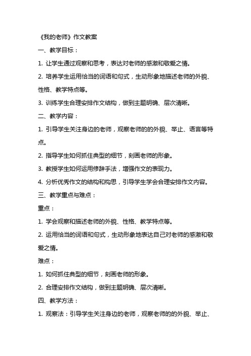 《我的老师》作文教案