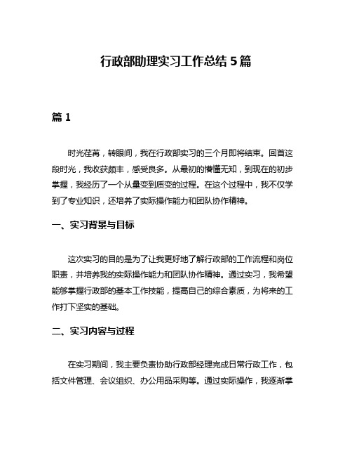 行政部助理实习工作总结5篇