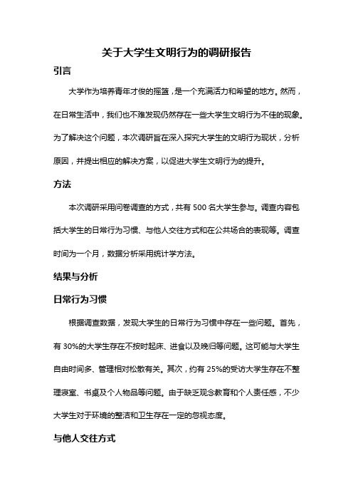 关于大学生文明行为的调研报告