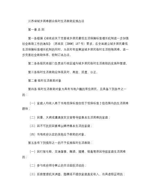 江苏省城乡困难群众临时生活救助实施办法(精)