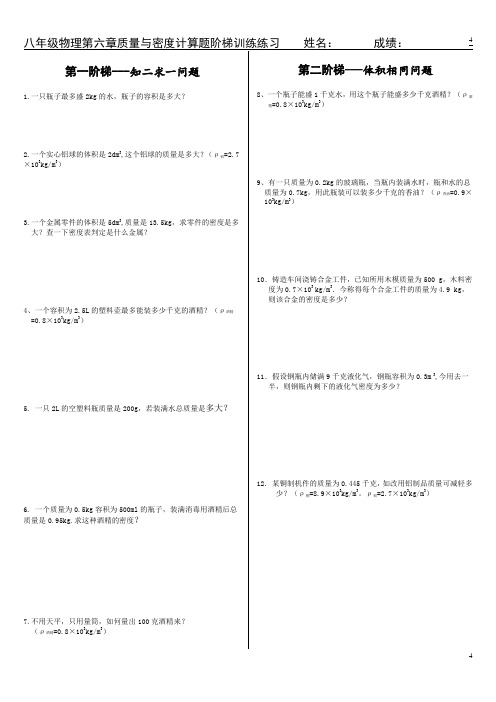 人教版八年级物理第六章质量与密度计算阶梯训练题