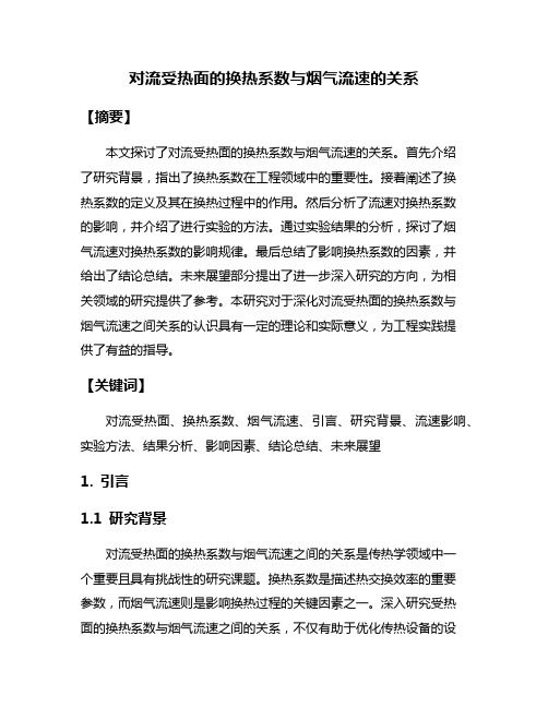 对流受热面的换热系数与烟气流速的关系