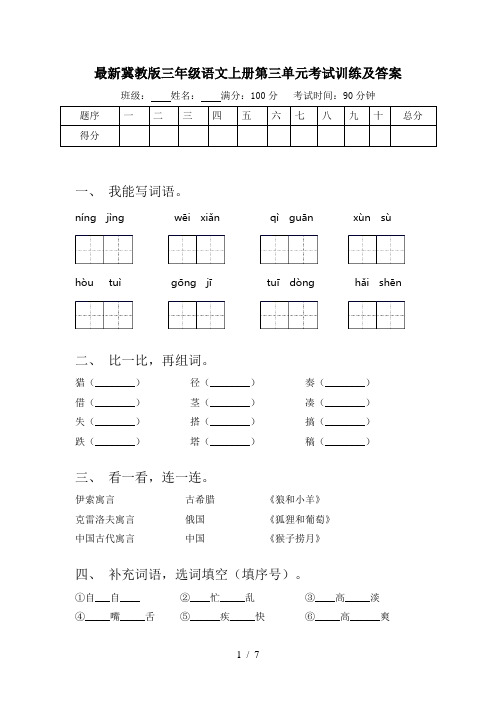 最新冀教版三年级语文上册第三单元考试训练及答案