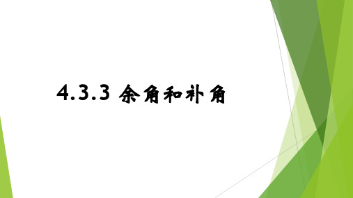 余角和补角课件人教版数学七年级上册