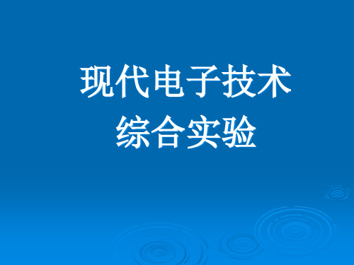 现代电子技术综合实验