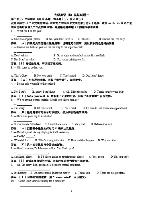 大学英语B模拟试题二含答案