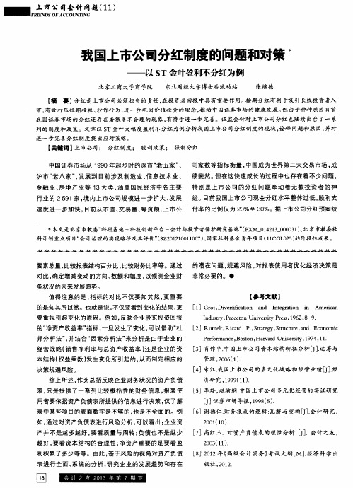 我国上市公司分红制度的问题和对策——以ST金叶盈利不分红为例