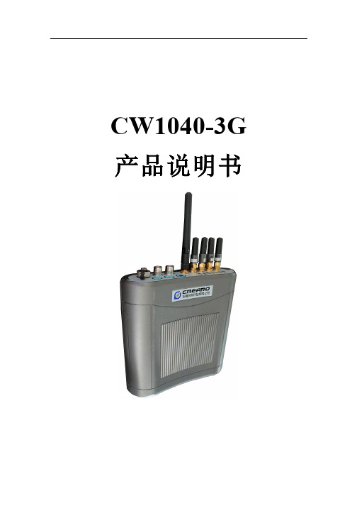 CW1040-3G 产品说明书