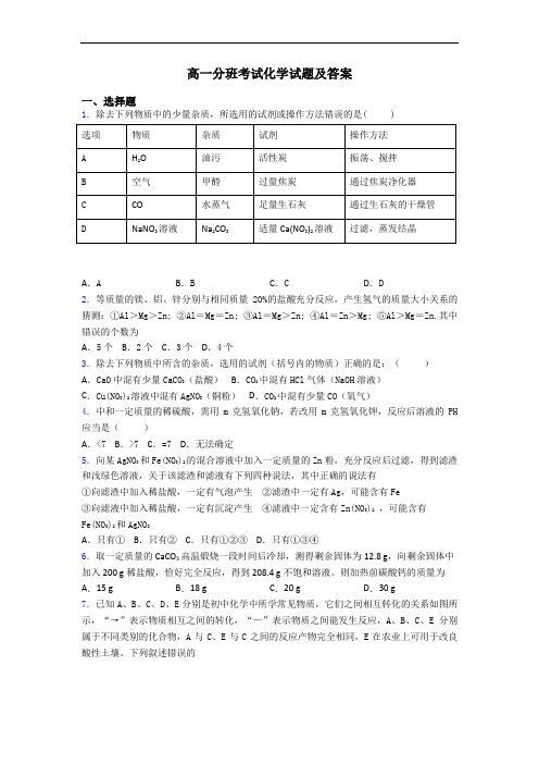 高一分班考试化学试题及答案