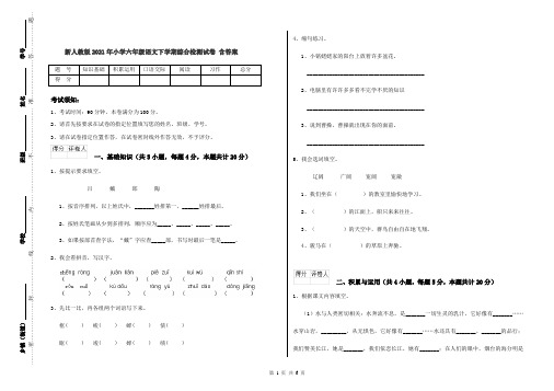 新人教版2021年小学六年级语文下学期综合检测试卷 含答案