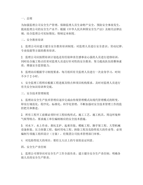 监理公司安全规章管理制度