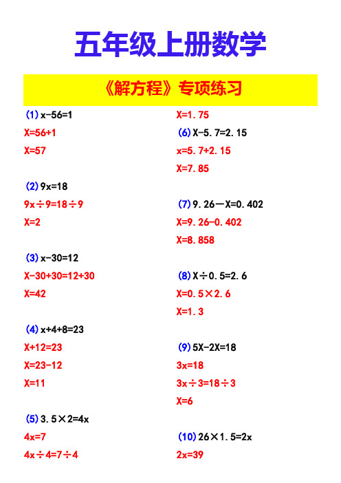 五年级上册数学 《解方程》专项练习