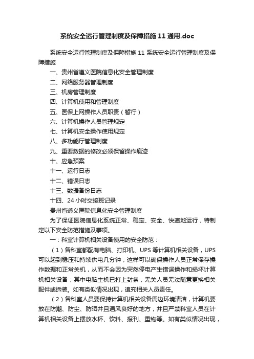 系统安全运行管理制度及保障措施11通用.doc