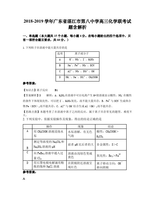 2018-2019学年广东省湛江市第八中学高三化学联考试题含解析