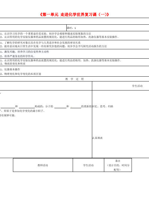 新人教版九年级化学上册《第一单元 走进化学世界复习课(一)》教案