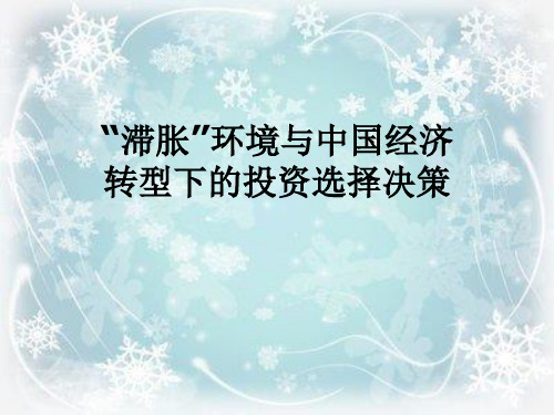 “滞胀”环境与中国经济转型下的投资选择决策