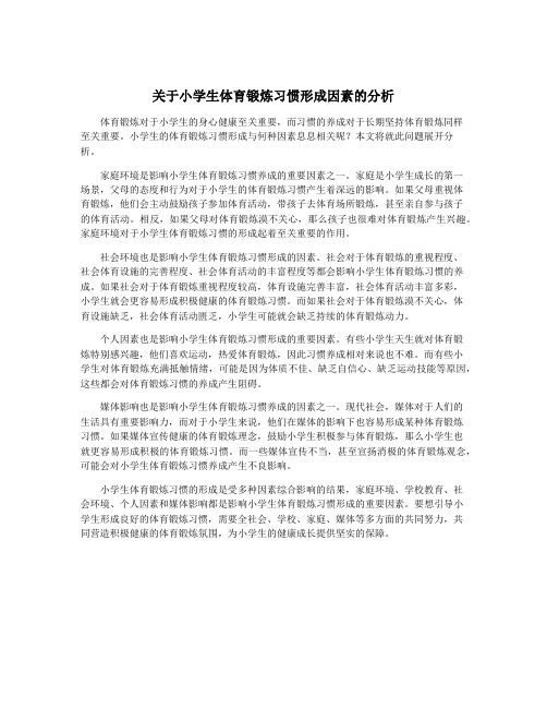 关于小学生体育锻炼习惯形成因素的分析