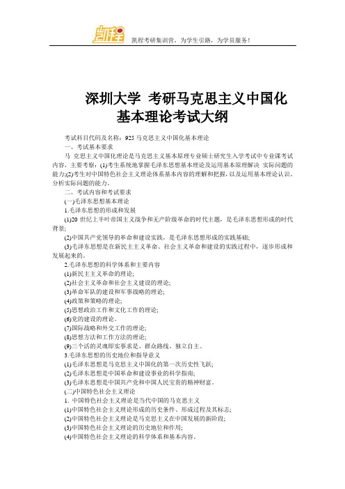 深圳大学 考研马克思主义中国化基本理论考试大纲