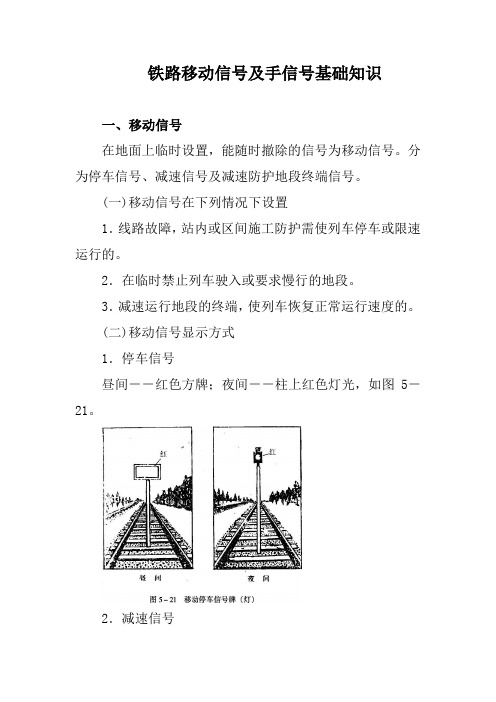 铁路移动信号及手信号基础知识