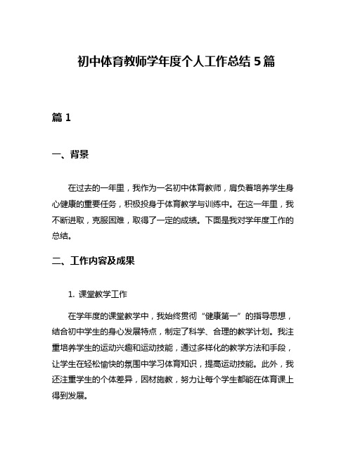 初中体育教师学年度个人工作总结5篇