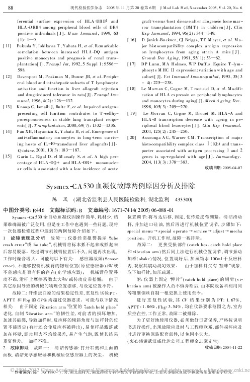 Sysmex_CA530血凝仪故障两例原因分析及排除