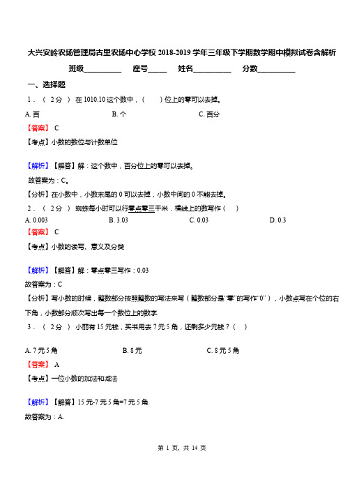 大兴安岭农场管理局古里农场中心学校2018-2019学年三年级下学期数学期中模拟试卷含解析