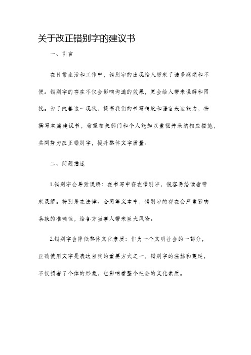 关于改正错别字的建议书