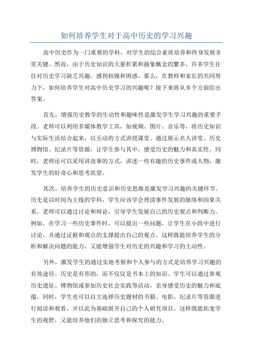 如何培养学生对于高中历史的学习兴趣