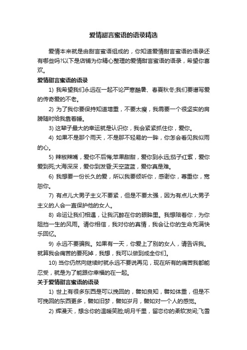 爱情甜言蜜语的语录精选