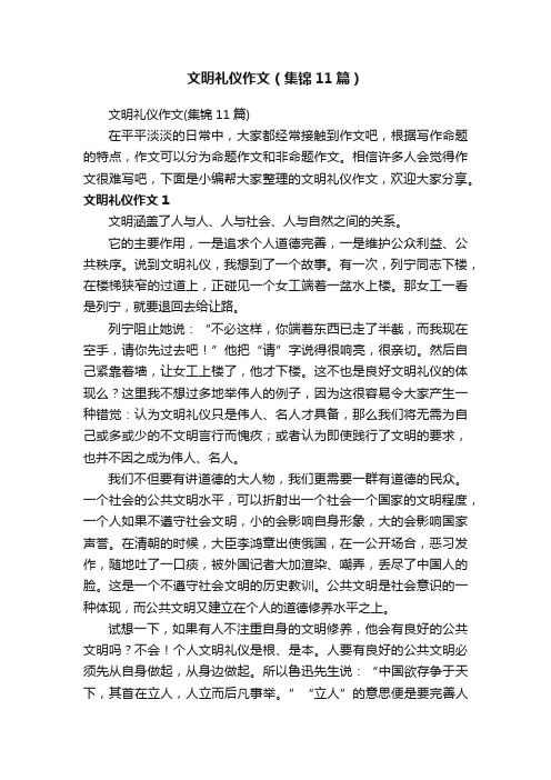 文明礼仪作文（集锦11篇）