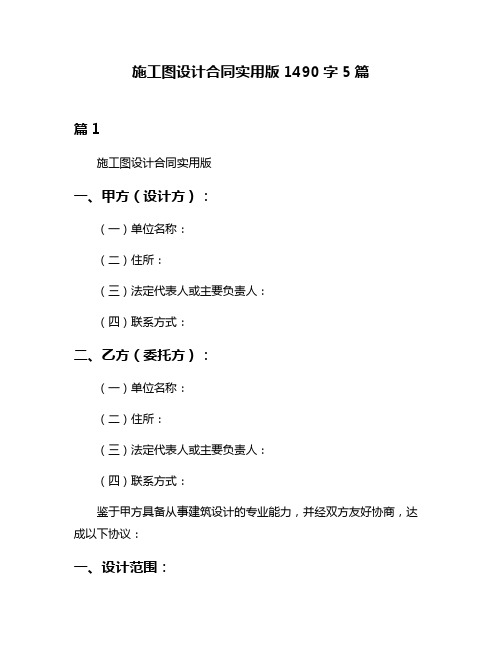 施工图设计合同实用版1490字5篇