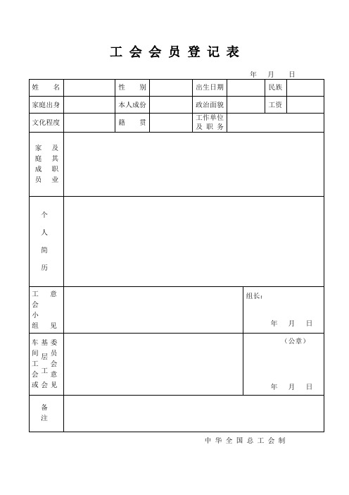 工会会员登记表