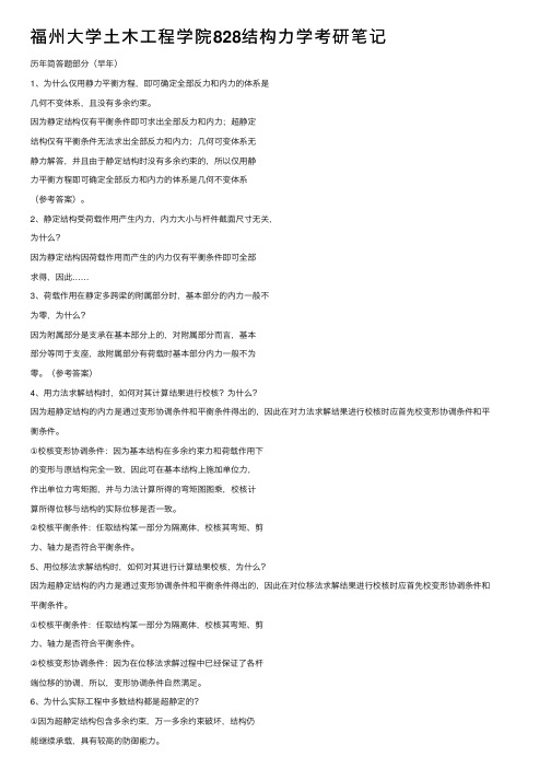 福州大学土木工程学院828结构力学考研笔记