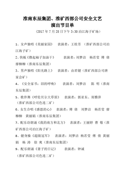 安全文艺演出节目单(泊江海子矿)