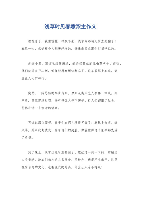 浅草时见春意浓主作文