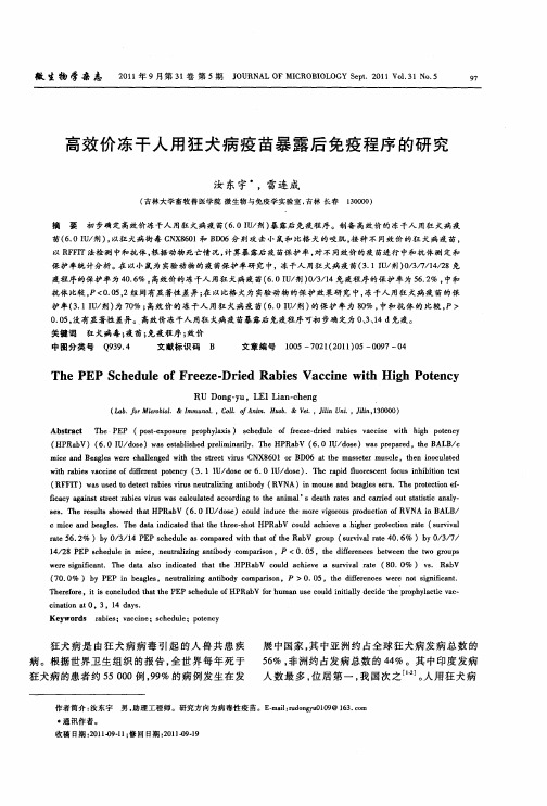 高效价冻干人用狂犬病疫苗暴露后免疫程序的研究