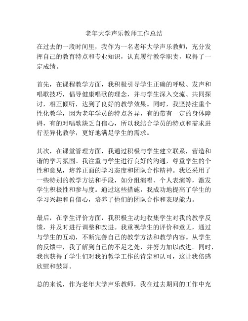 老年大学声乐教师工作总结