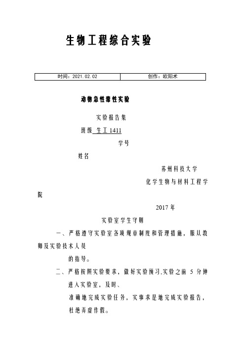 动物急性毒性实验报告之欧阳术创编