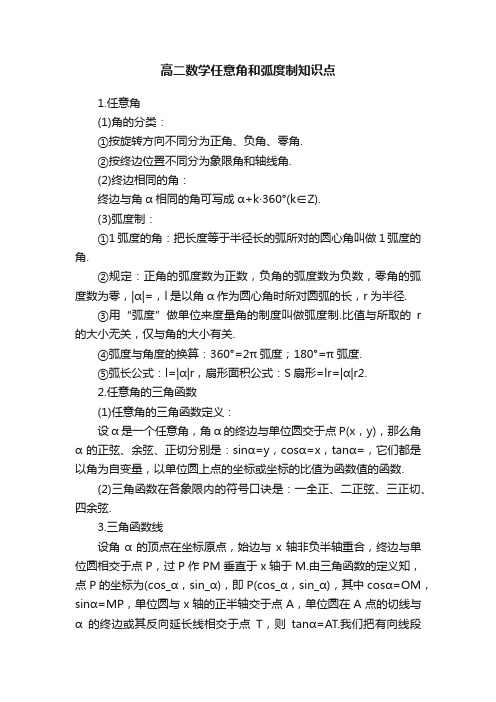 高二数学任意角和弧度制知识点