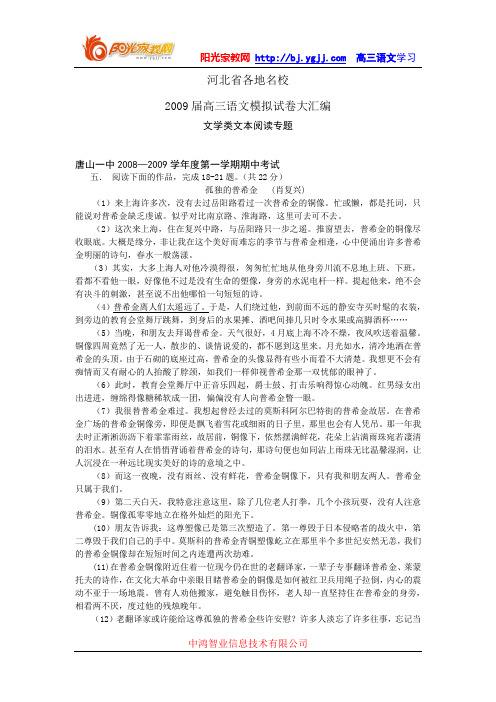 【强烈推荐】河北省各地名校2009届高三语文模拟试卷大汇编文学类文本阅读专题