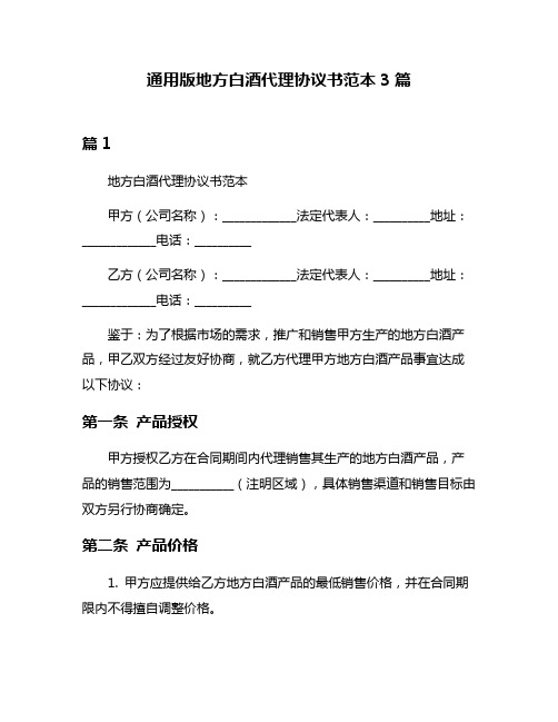 通用版地方白酒代理协议书范本3篇