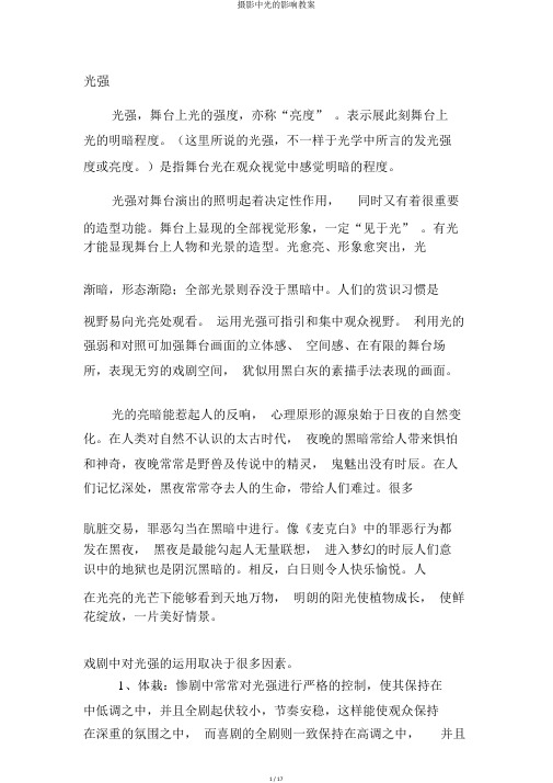 摄影中光的影响教案