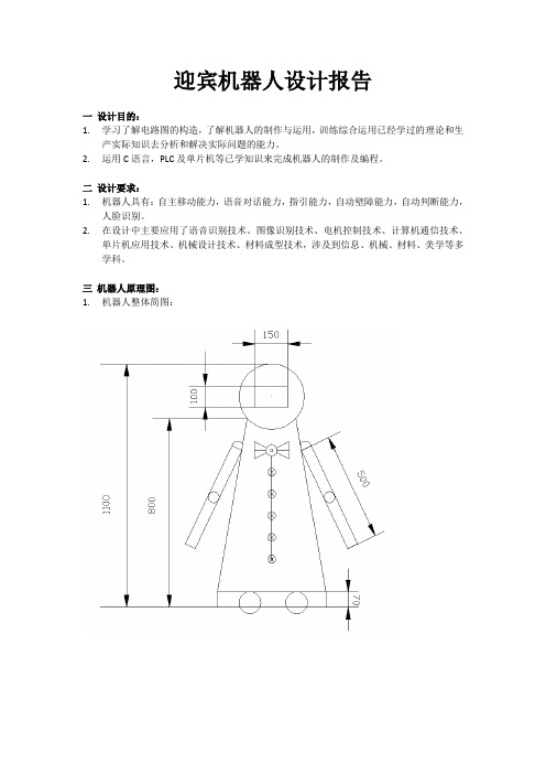 迎宾机器人设计报告