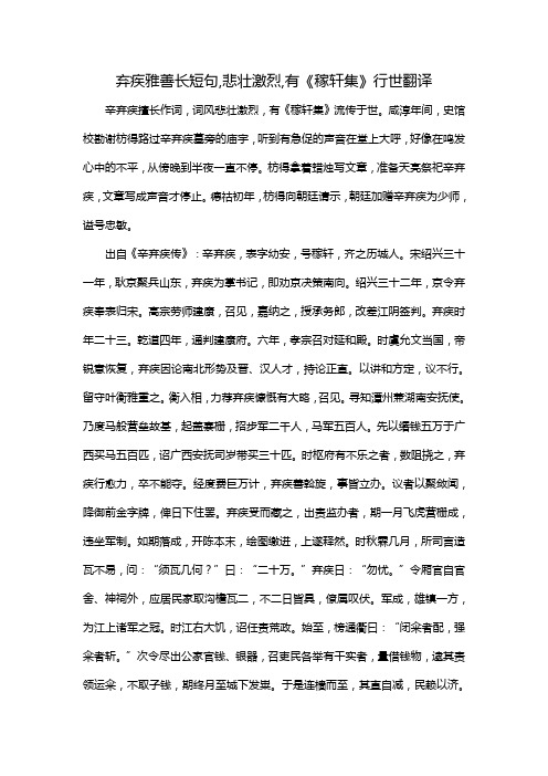 弃疾雅善长短句,悲壮激烈,有《稼轩集》行世翻译