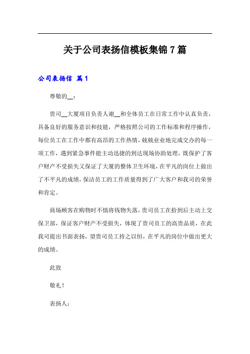 关于公司表扬信模板集锦7篇