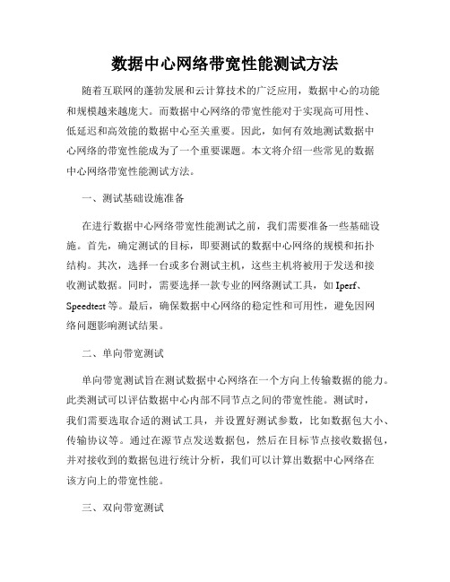 数据中心网络带宽性能测试方法