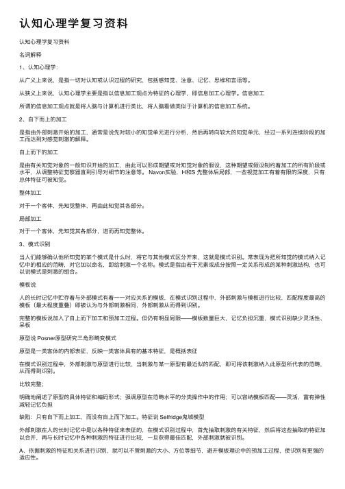 认知心理学复习资料